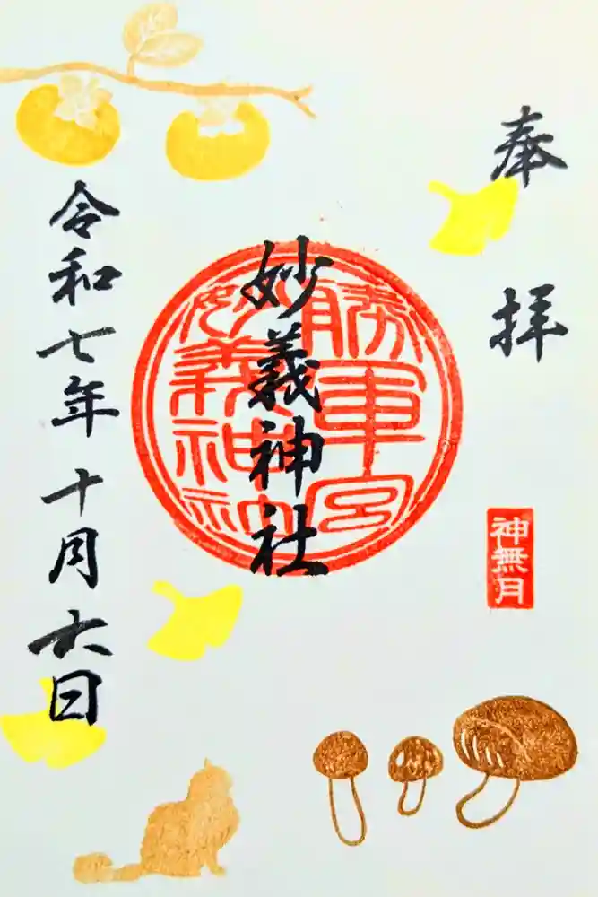 駒込妙義神社の御朱印