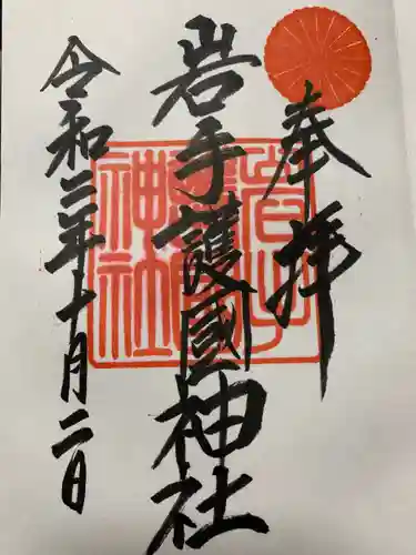 盛岡八幡宮の御朱印