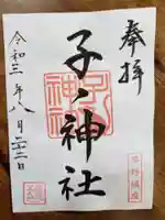 子ノ神社(早野)の御朱印