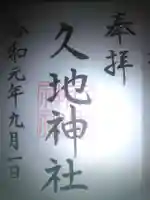 久地神社の御朱印