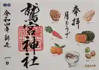 鷲宮神社の御朱印