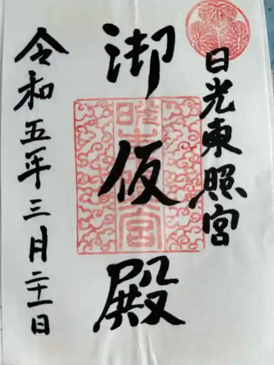 日光東照宮御仮殿の御朱印