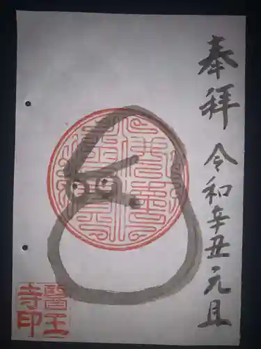 醫王寺の御朱印