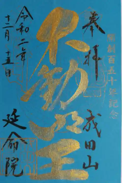 開創百五十年記念 青い紙に金の文字 不動明王