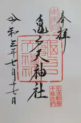 亀戸天神社(東京都)