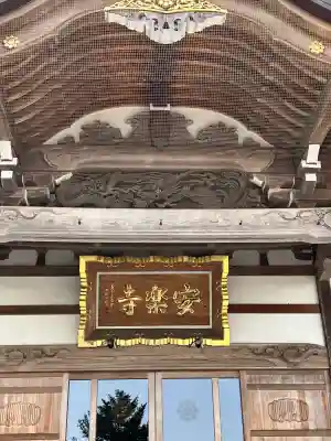 安楽寺(栃木県)
