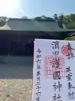 濱田護國神社(島根県)