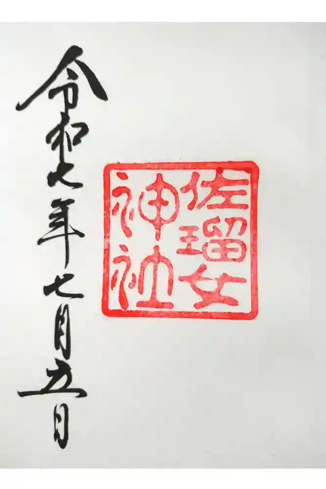 佐瑠女神社（猿田彦神社境内社）の御朱印