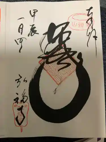 弘福寺の御朱印