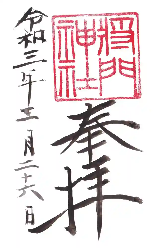日秀将門神社の御朱印