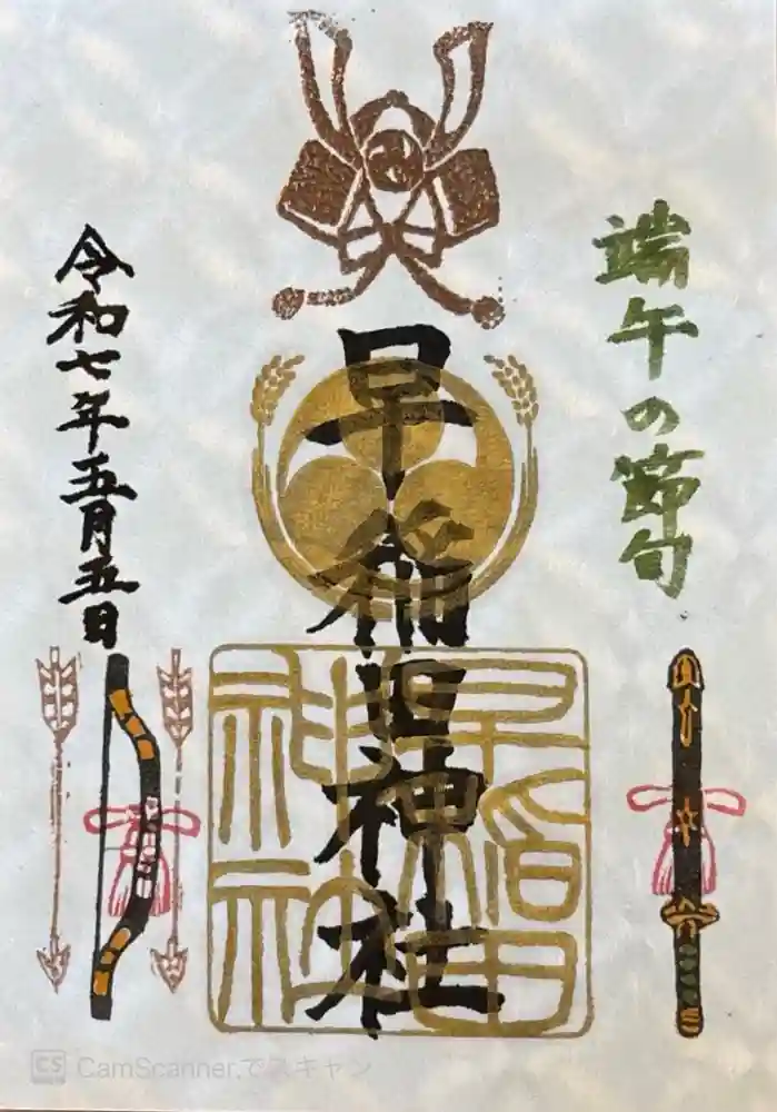 早稲田神社の御朱印