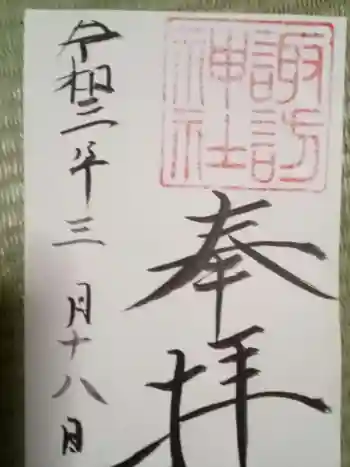 諏訪神社の御朱印 2021年03月