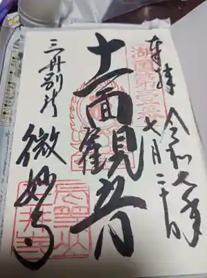 園城寺（三井寺）の御朱印