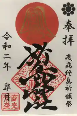 コロナ終息祈念として5月限定でアマビエ様が描かれた
御朱印がありました。

もちろんこの日のお願い事は｢コロナ終息｣です。