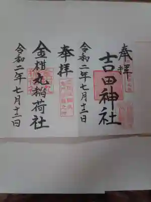 此方では吉田神社と金柑丸稲荷社の御朱印をいただきました。