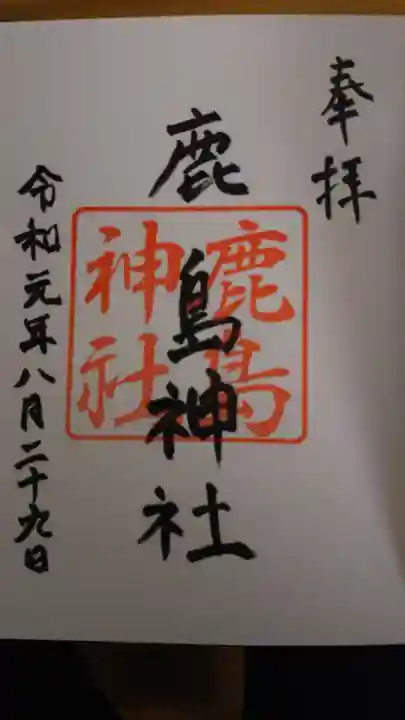 鹿島神社の御朱印