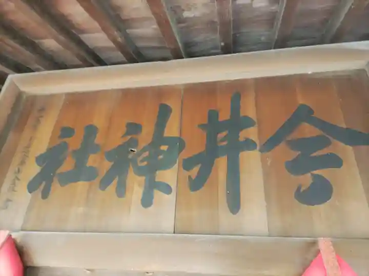今井神社(千葉県)