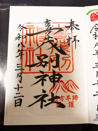 喜茂別神社の御朱印