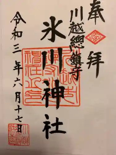 川越氷川神社の御朱印