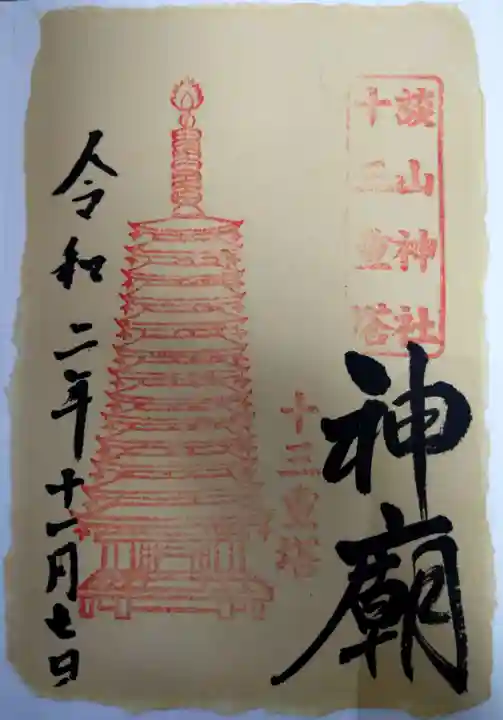談山神社の御朱印