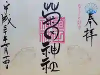 菊田神社の御朱印