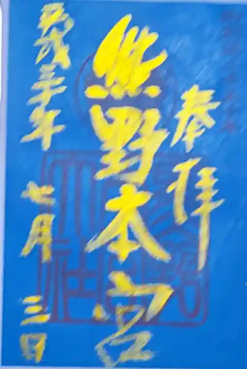 熊野本宮大社の{uncategorized: "未分類", other: "その他", undefined: "問題あり", building: "その他建物", grave: "お墓", sacred_gate: "鳥居", guardian: "狛犬", statue: "像", buddha: "仏像", history: "歴史", nature: "自然", garden: "庭園", animal: "動物", pagoda: "塔", temizu: "手水舎", mountain_gate: "山門・神門", sanctuary: "本殿・本堂", subordinate: "末社・摂社", art: "芸術", scenery: "景色", jizo: "地蔵", ema: "絵馬", goshuin: "御朱印", omikuji: "おみくじ", items: "授与品その他", amulet: "お守り", goshuincho: "御朱印帳", eats: "食事", festival: "お祭り", votive_dance: "神楽", shichigosan: "七五三参", wedding: "結婚式", experience: "体験その他", initially: "初詣", around: "周辺", anti_infection: "感染症対策"}