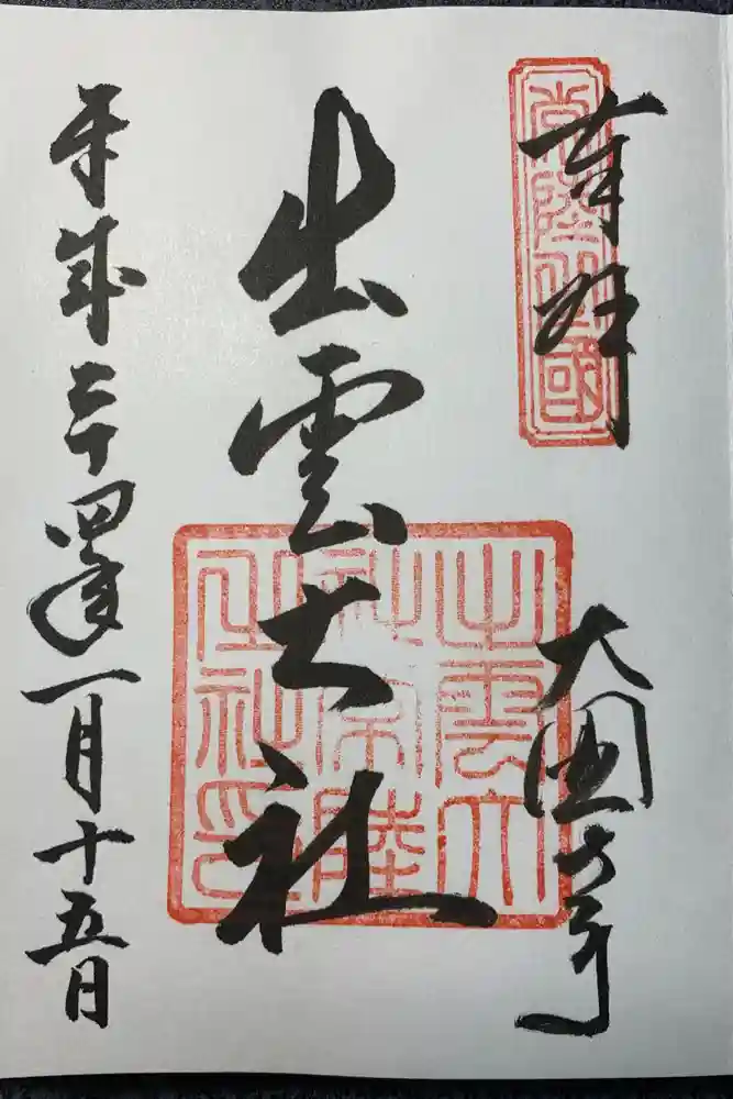 常陸国出雲大社の御朱印