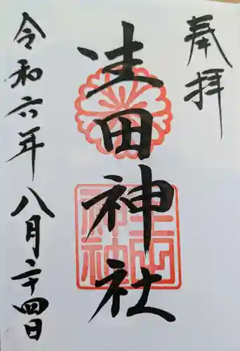 生田神社(兵庫県)