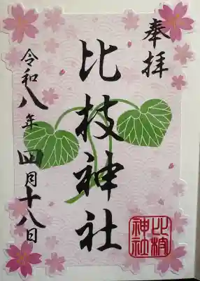 比枝神社の{uncategorized: "未分類", other: "その他", undefined: "問題あり", building: "その他建物", grave: "お墓", sacred_gate: "鳥居", guardian: "狛犬", statue: "像", buddha: "仏像", history: "歴史", nature: "自然", garden: "庭園", animal: "動物", pagoda: "塔", temizu: "手水舎", mountain_gate: "山門・神門", sanctuary: "本殿・本堂", subordinate: "末社・摂社", art: "芸術", scenery: "景色", jizo: "地蔵", ema: "絵馬", goshuin: "御朱印", omikuji: "おみくじ", items: "授与品その他", amulet: "お守り", goshuincho: "御朱印帳", eats: "食事", festival: "お祭り", votive_dance: "神楽", shichigosan: "七五三参", wedding: "結婚式", experience: "体験その他", initially: "初詣", around: "周辺", anti_infection: "感染症対策"}