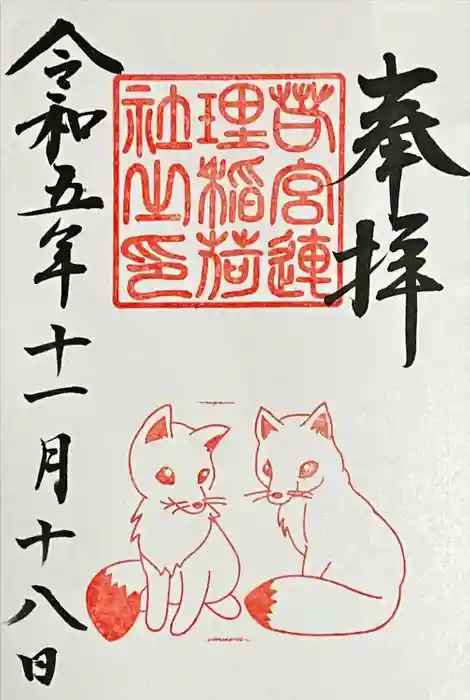 若宮八幡社の御朱印