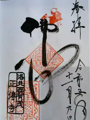 正伝護国禅寺(正伝寺･正傳寺)(京都府)