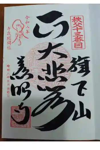 秩父札所十三番 慈眼寺の御朱印 2026年05月