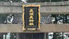 美須美神社(滋賀県)