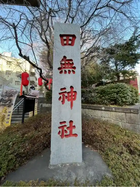 田無神社(東京都)