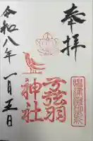 弓弦羽神社の御朱印
