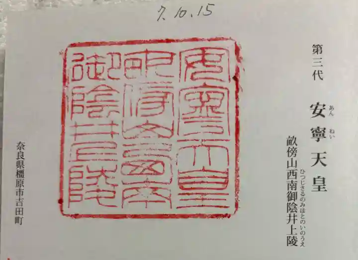 安寧天皇陵(畝傍山西南御陰井上陵)の御朱印