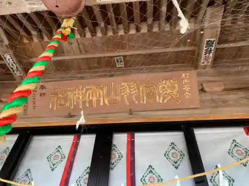 愛宕羽山両神社(山形県)