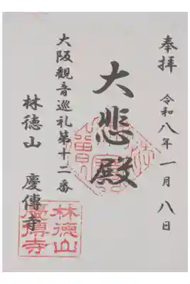 慶傳寺の御朱印