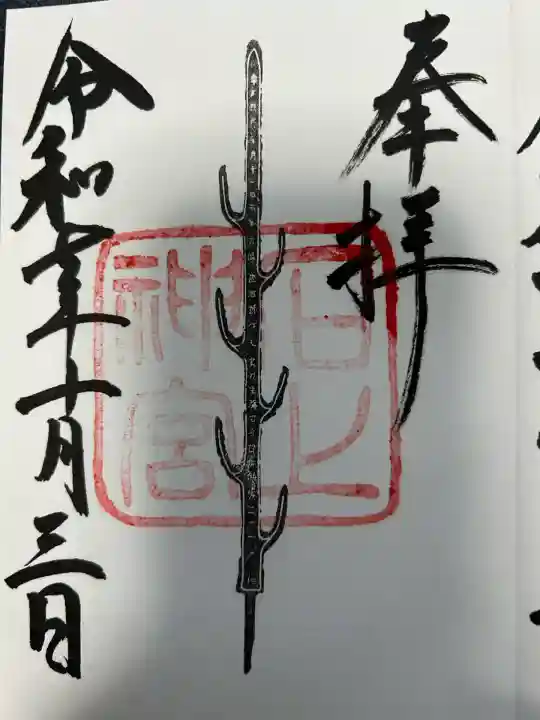 石上神宮(奈良県)