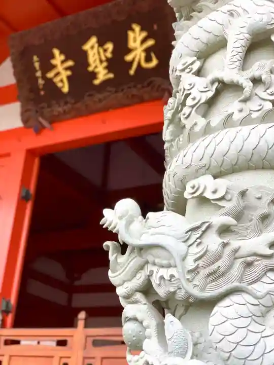 先聖寺の本殿・本堂