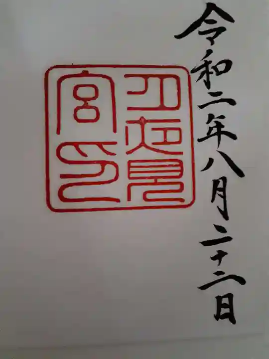 月夜見宮(豊受大神宮別宮)の御朱印