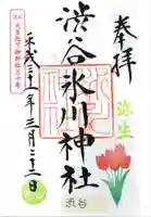 渋谷氷川神社の御朱印