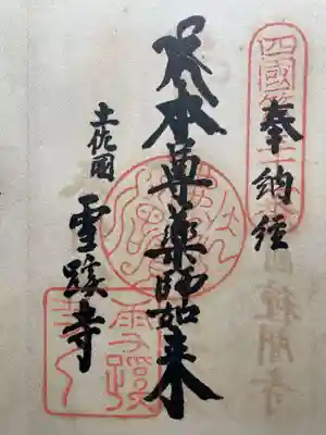 津照寺(高知県)