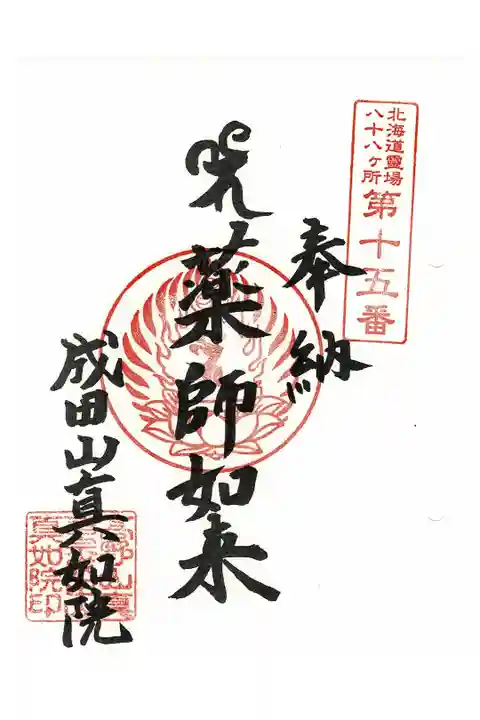 北海道八十八ヶ所霊場第15番札所