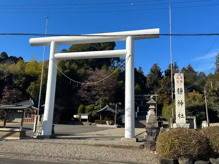 常陸二ノ宮 静神社(茨城県)