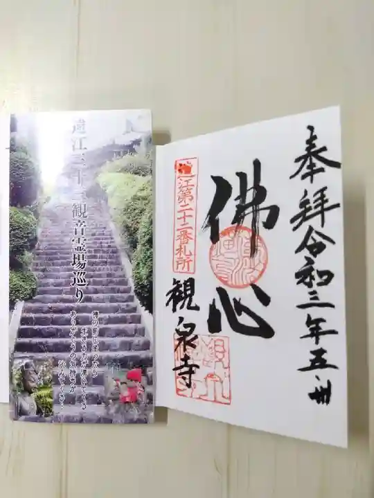 観泉寺の御朱印