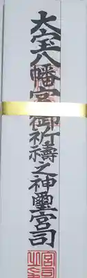 大宝八幡宮の御朱印