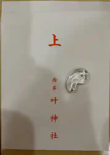 叶神社 (西叶神社)(神奈川県)