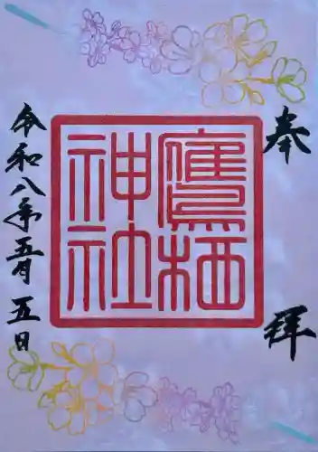 鷹栖神社の御朱印