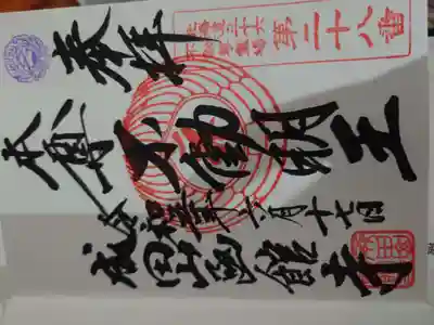 成田山函館別院函館寺の御朱印